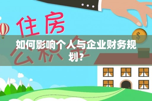 禄劝如何影响个人与企业财务规划？