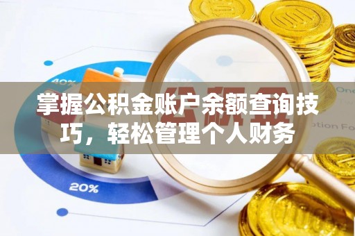 禄劝掌握公积金账户余额查询技巧，轻松管理个人财务