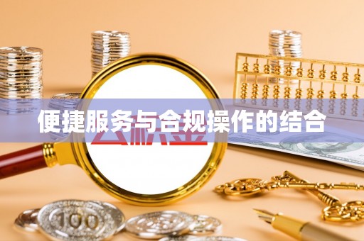 禄劝便捷服务与合规操作的结合