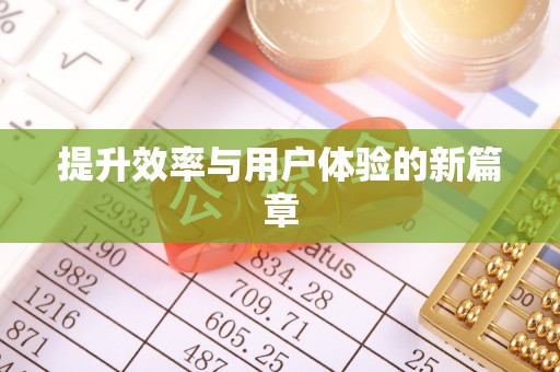 禄劝提升效率与用户体验的新篇章