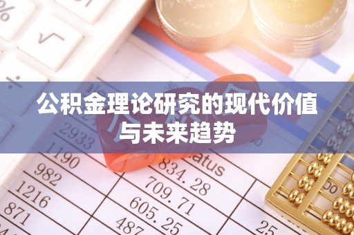 禄劝公积金理论研究的现代价值与未来趋势