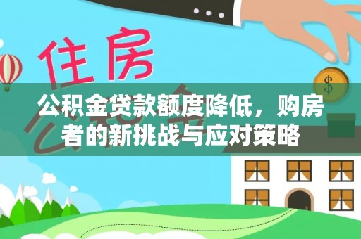 禄劝公积金贷款额度降低，购房者的新挑战与应对策略