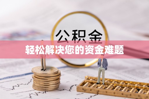 禄劝轻松解决您的资金难题