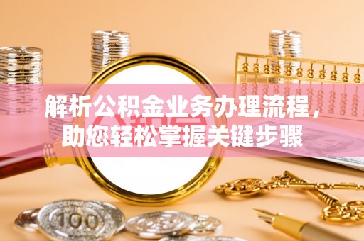 禄劝解析公积金业务办理流程，助您轻松掌握关键步骤
