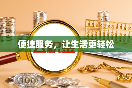 禄劝便捷服务，让生活更轻松
