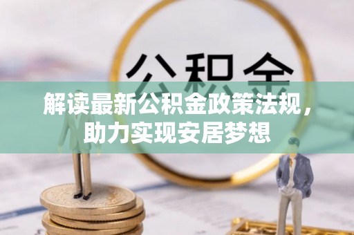 禄劝解读最新公积金政策法规，助力实现安居梦想
