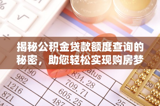 禄劝揭秘公积金贷款额度查询的秘密，助您轻松实现购房梦想