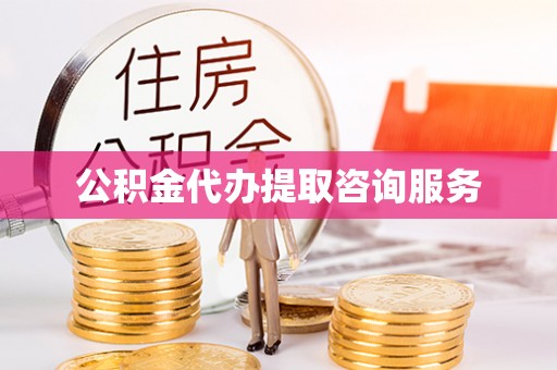 禄劝公积金代办提取咨询服务