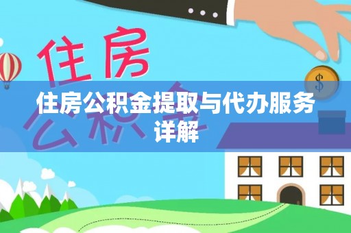 禄劝住房公积金提取与代办服务详解