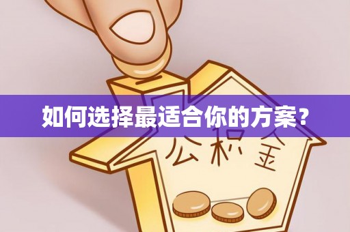 禄劝如何选择最适合你的方案？