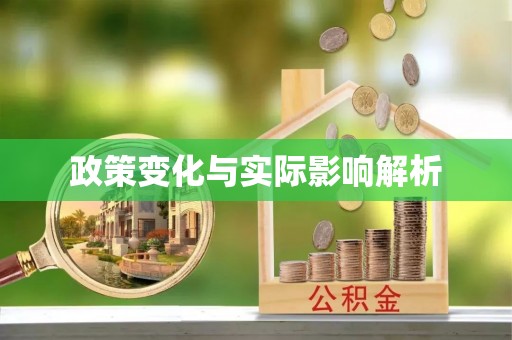 禄劝政策变化与实际影响解析