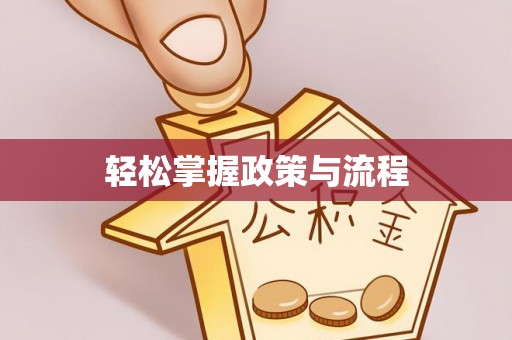 禄劝轻松掌握政策与流程
