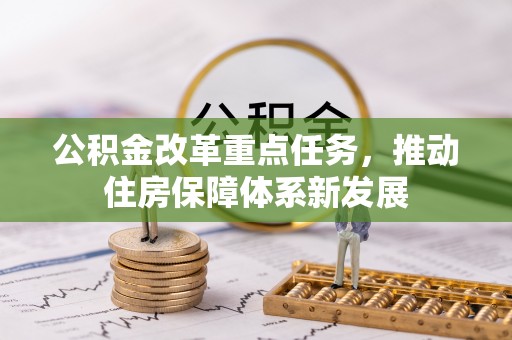 禄劝公积金改革重点任务，推动住房保障体系新发展