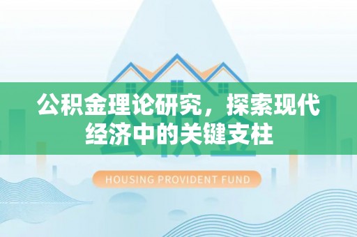 禄劝公积金理论研究，探索现代经济中的关键支柱