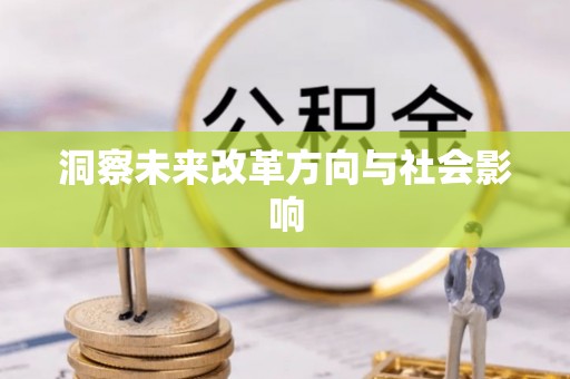 禄劝洞察未来改革方向与社会影响