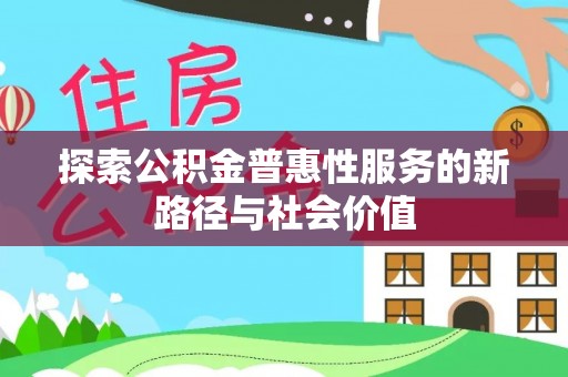 禄劝探索公积金普惠性服务的新路径与社会价值