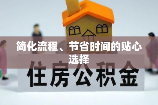 禄劝简化流程、节省时间的贴心选择