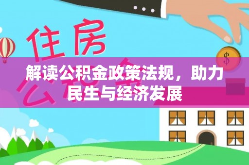 禄劝解读公积金政策法规，助力民生与经济发展