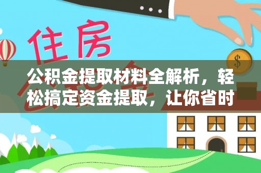 禄劝公积金提取材料全解析，轻松搞定资金提取，让你省时又省心
