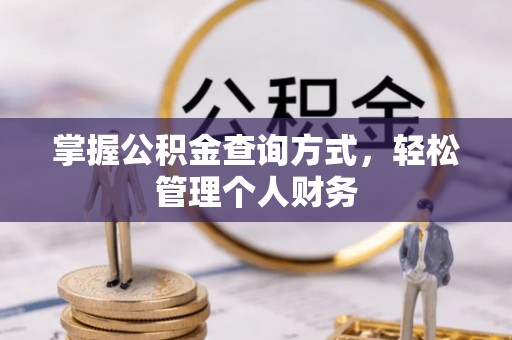 禄劝掌握公积金查询方式，轻松管理个人财务