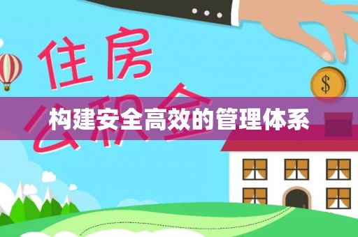 禄劝构建安全高效的管理体系