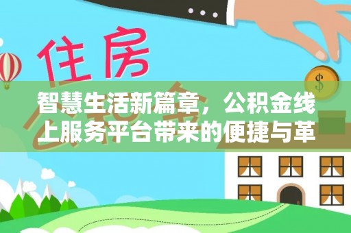 禄劝智慧生活新篇章，公积金线上服务平台带来的便捷与革新