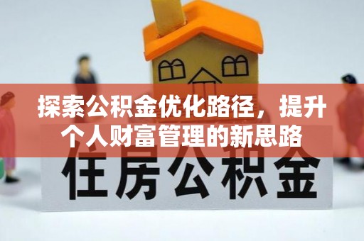 禄劝探索公积金优化路径，提升个人财富管理的新思路