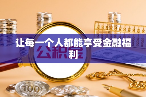 禄劝让每一个人都能享受金融福利