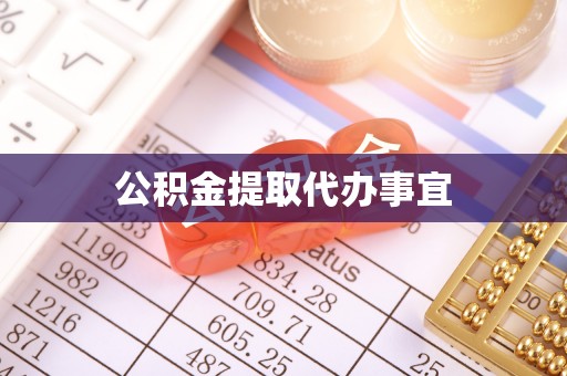 禄劝公积金提取代办事宜