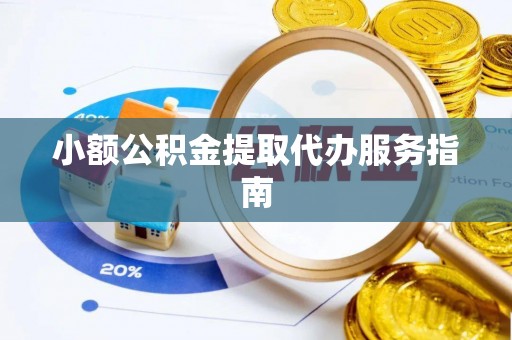 禄劝小额公积金提取代办服务指南
