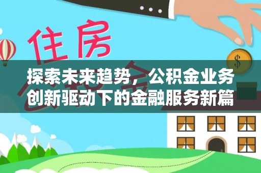 禄劝探索未来趋势，公积金业务创新驱动下的金融服务新篇章