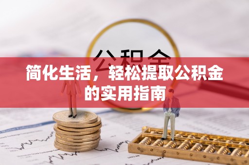 禄劝简化生活，轻松提取公积金的实用指南