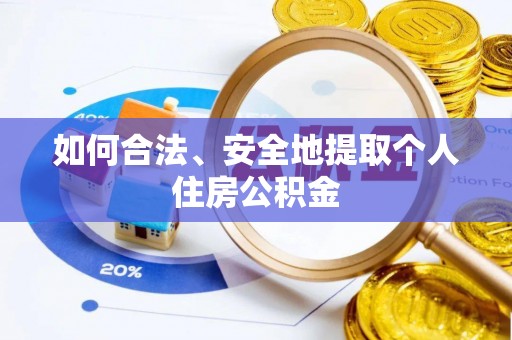 禄劝如何合法、安全地提取个人住房公积金