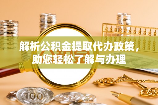禄劝解析公积金提取代办政策，助您轻松了解与办理