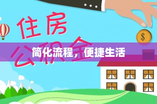 禄劝简化流程，便捷生活