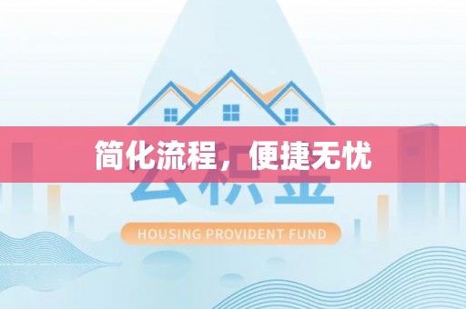 禄劝简化流程，便捷无忧