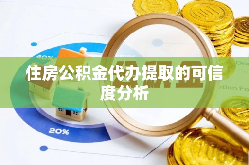 禄劝住房公积金代办提取的可信度分析
