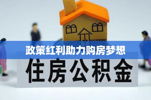 禄劝政策红利助力购房梦想