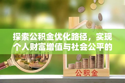 禄劝探索公积金优化路径，实现个人财富增值与社会公平的双赢