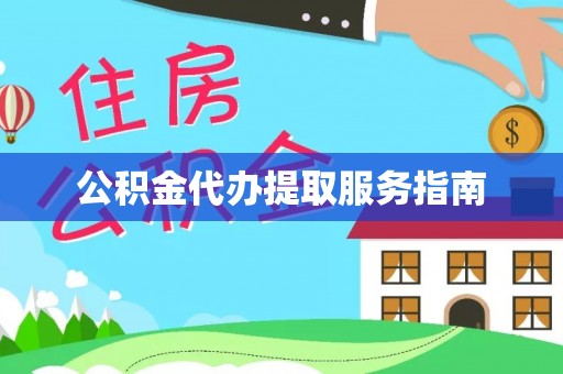 禄劝公积金代办提取服务指南