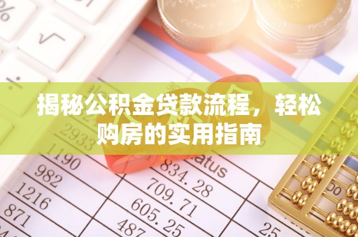 禄劝揭秘公积金贷款流程，轻松购房的实用指南