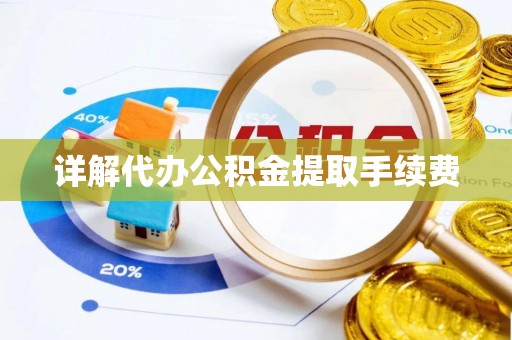 禄劝详解代办公积金提取手续费