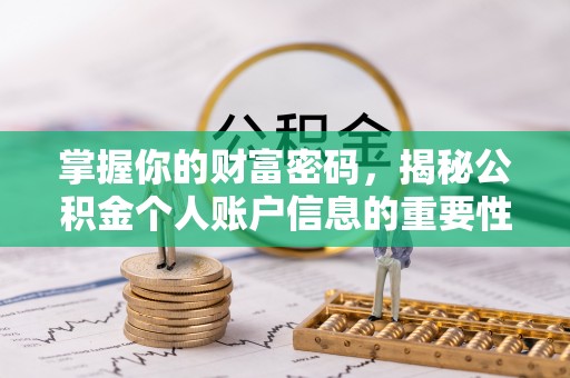 禄劝掌握你的财富密码，揭秘公积金个人账户信息的重要性