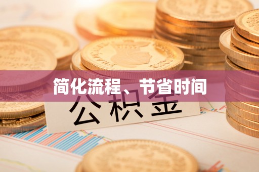 禄劝简化流程、节省时间