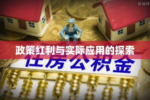 禄劝政策红利与实际应用的探索