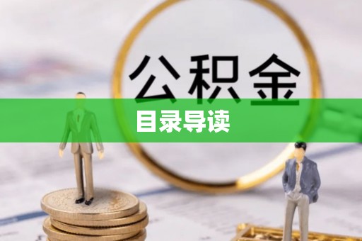 禄劝目录导读
