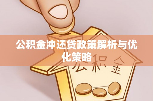 禄劝公积金冲还贷政策解析与优化策略