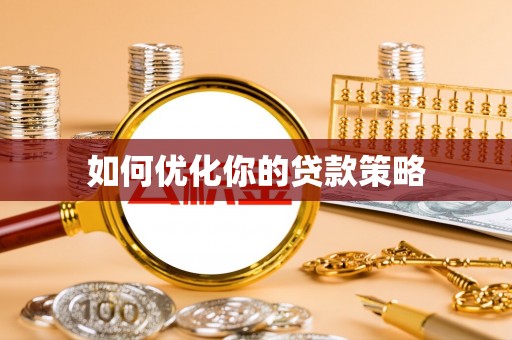 禄劝如何优化你的贷款策略