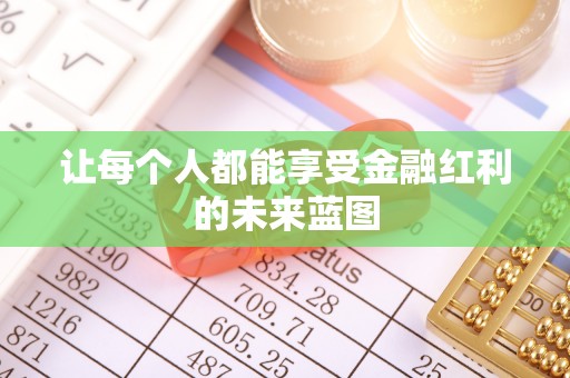 禄劝让每个人都能享受金融红利的未来蓝图