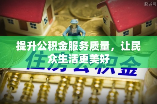 禄劝提升公积金服务质量，让民众生活更美好